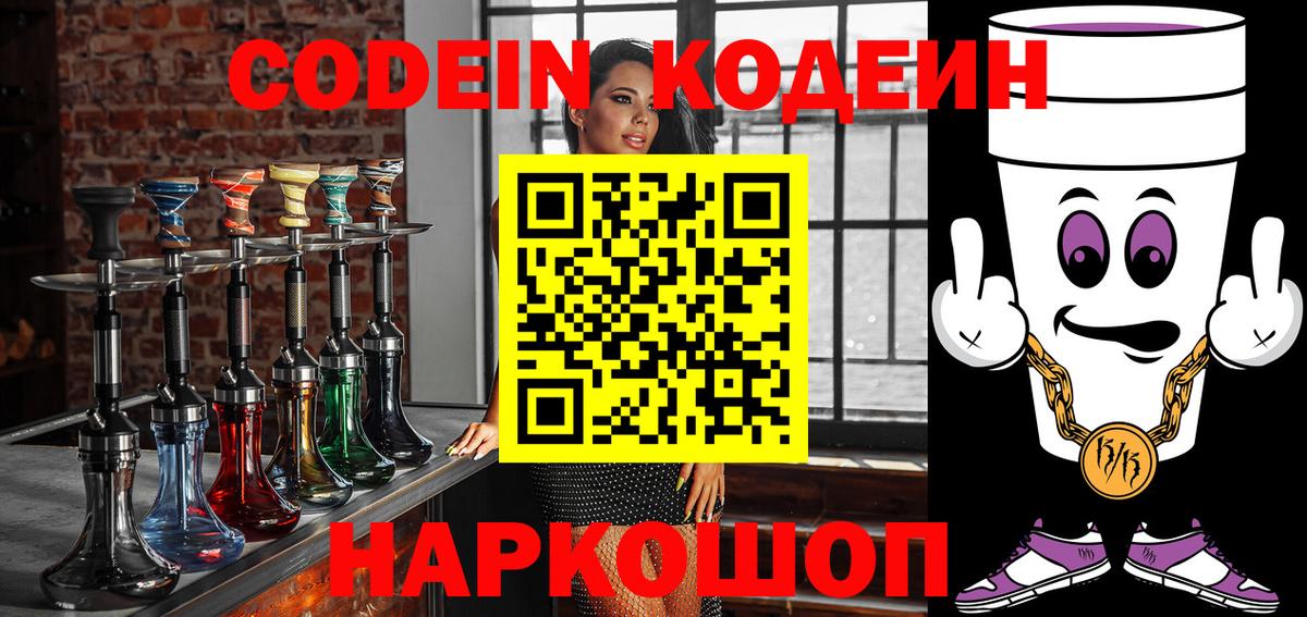 Волхов  Codein напиток Lean (лин)  Вход с VPN 